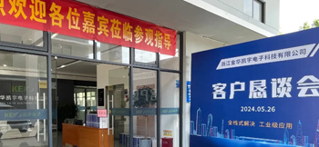 全栈式解决，工业级应用——凯宇电子召开客户恳谈会