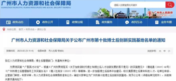 伟德体育电子获批设立广州市博士后创新实践基地